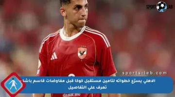 الأهلي يسرّع خطواته لتأمين مستقبل كوكا قبل مفاوضات قاسم باشا – تعرف على التفاصيل